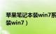 苹果笔记本装win7系统没声音（苹果笔记本装win7）