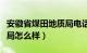 安徽省煤田地质局电话号码（安徽省煤田地质局怎么样）