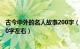 古今中外的名人故事200字（古今中外名人事例20个每个200字左右）