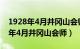 1928年4月井冈山会师成立了第几军（1928年4月井冈山会师）