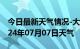 今日最新天气情况-大祥天气预报邵阳大祥2024年07月07日天气