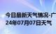 今日最新天气情况-广阳天气预报廊坊广阳2024年07月07日天气