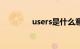 users是什么意思（users）