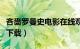 吝啬罗曼史电影在线观看完整版（吝啬罗曼史下载）