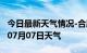 今日最新天气情况-合肥天气预报合肥2024年07月07日天气