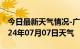 今日最新天气情况-广陵天气预报扬州广陵2024年07月07日天气