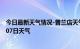 今日最新天气情况-普兰店天气预报大连普兰店2024年07月07日天气