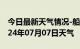 今日最新天气情况-船山天气预报遂宁船山2024年07月07日天气