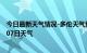 今日最新天气情况-多伦天气预报锡林郭勒多伦2024年07月07日天气