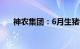 神农集团：6月生猪销售收入4.86亿元