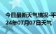 今日最新天气情况-平定天气预报阳泉平定2024年07月07日天气