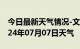 今日最新天气情况-文水天气预报吕梁文水2024年07月07日天气