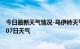 今日最新天气情况-乌伊岭天气预报伊春乌伊岭2024年07月07日天气