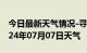 今日最新天气情况-寻乌天气预报赣州寻乌2024年07月07日天气