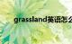 grassland英语怎么读（grassland）