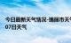 今日最新天气情况-瑞丽市天气预报德宏瑞丽市2024年07月07日天气