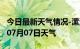 今日最新天气情况-漯河天气预报漯河2024年07月07日天气