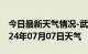 今日最新天气情况-武功天气预报咸阳武功2024年07月07日天气