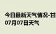 今日最新天气情况-甘南天气预报甘南2024年07月07日天气