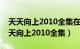 天天向上2010全集在线观看完整版高清（天天向上2010全集）