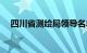 四川省测绘局领导名单（四川省测绘局）