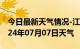 今日最新天气情况-江宁天气预报南京江宁2024年07月07日天气