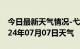 今日最新天气情况-弋江天气预报芜湖弋江2024年07月07日天气