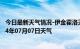 今日最新天气情况-伊金霍洛天气预报鄂尔多斯伊金霍洛2024年07月07日天气