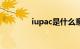 iupac是什么意思（iupac）