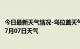 今日最新天气情况-乌拉盖天气预报锡林郭勒乌拉盖2024年07月07日天气