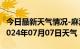 今日最新天气情况-麻江天气预报黔东南麻江2024年07月07日天气