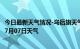 今日最新天气情况-乌后旗天气预报巴彦淖尔乌后旗2024年07月07日天气