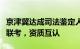 京津冀达成司法鉴定人才共建协议：实施三地联考，资质互认