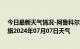 今日最新天气情况-阿鲁科尔沁旗天气预报赤峰阿鲁科尔沁旗2024年07月07日天气