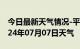 今日最新天气情况-平乡天气预报邢台平乡2024年07月07日天气