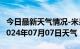 今日最新天气情况-米易天气预报攀枝花米易2024年07月07日天气