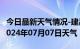 今日最新天气情况-建昌天气预报葫芦岛建昌2024年07月07日天气