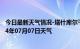 今日最新天气情况-塔什库尔干天气预报喀什塔什库尔干2024年07月07日天气