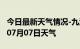 今日最新天气情况-九江天气预报九江2024年07月07日天气