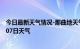 今日最新天气情况-那曲地天气预报拉萨那曲地2024年07月07日天气