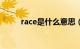 race是什么意思（ra是什么意思）