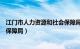 江门市人力资源和社会保障局电话（江门市人力资源与社会保障局）