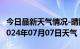 今日最新天气情况-晴隆天气预报黔西南晴隆2024年07月07日天气