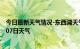 今日最新天气情况-东西湖天气预报武汉东西湖2024年07月07日天气