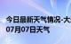 今日最新天气情况-大连天气预报大连2024年07月07日天气