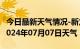 今日最新天气情况-新龙天气预报甘孜州新龙2024年07月07日天气