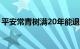 平安常青树满20年能退多少钱（平安常青树）