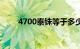 4700泰铢等于多少人民币（4700）