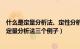 什么是定量分析法、定性分析法?两者存在什么关系?（定性定量分析法三个例子）