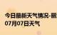 今日最新天气情况-丽江天气预报丽江2024年07月07日天气